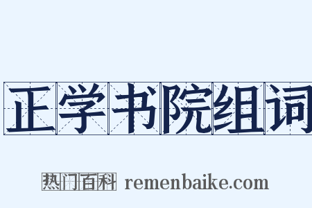 正学书院组词是什么意思的图片